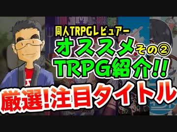 【同人TRPG】おかわり！同人TRPG注目のレビュー2023年 その2【レビュー】:90回