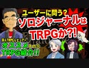 【同人TRPG】同人TRPGレビュー2023年 その3 ソロジャーナルについて【レビュー】:91回