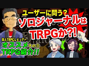 【同人TRPG】同人TRPGレビュー2023年 その3 ソロジャーナルについて【レビュー】:91回