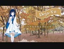 【CeVIO AIカバーソング】Deja-Vu(Minato’s Cover Version)【双葉湊音】