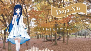 【CeVIO AIカバーソング】Deja-Vu(Minato’s Cover Version)【双葉湊音】