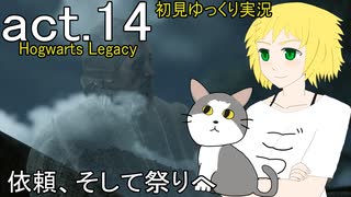 【Hogwarts Legacy】酒飲みが魔法使いになるとこうなる【ゆっくり実況】act14