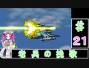 ずんだもんと四国めたんの第4次スーパーロボット大戦S 21話「老兵の挽歌」