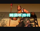 (TAS)[真・三國無双3 猛将伝] 張飛列伝 達人難度 無傷、弾き返しのみ