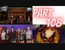 ぽん酢が好きな人が【ペルソナ5】やるPART108