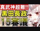 【攻略動画】真・武神降臨！黒田長政/超難/15審議攻略【御城プロジェクト:RE】