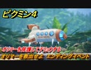 ピクミン４　オリマーを救出せよ　オリマーを保護してチリョウする　エンディングイベント　メインミッション攻略　＃１０６　【Pikmin 4】