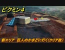 ピクミン４　新エリア　巨人のかまどに行く（クリア後）　メインミッション攻略　＃１０７　【Pikmin 4】