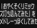 【ニコニコメドレー】OYKSK-remix-Medley【勝手にアレンジ】