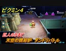 ピクミン４　天空の焼却炉　ダンドリバトル　巨人のかまど　メインミッション攻略　＃１０８　【Pikmin 4】
