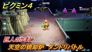 ピクミン４　天空の焼却炉　ダンドリバトル　巨人のかまど　メインミッション攻略　＃１０８　【Pikmin 4】