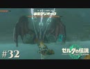 【ゼルダの伝説 Tears of the Kingdom】三つ首のクシャル〇オラじゃねーか！【実況】#32