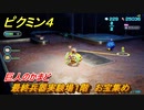 ピクミン４　最終兵器実験場１階　お宝集め　巨人のかまど　メインミッション攻略　＃１０９　【Pikmin 4】
