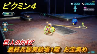 ピクミン４　最終兵器実験場１階　お宝集め　巨人のかまど　メインミッション攻略　＃１０９　【Pikmin 4】