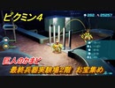 ピクミン４　最終兵器実験場２階　お宝集め　巨人のかまど　メインミッション攻略　＃１１０　【Pikmin 4】