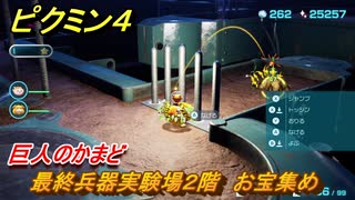 ピクミン４　最終兵器実験場２階　お宝集め　巨人のかまど　メインミッション攻略　＃１１０　【Pikmin 4】