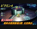 ピクミン４　最終兵器実験場３階　お宝集め　巨人のかまど　メインミッション攻略　＃１１１　【Pikmin 4】