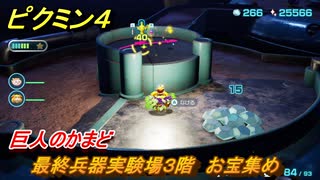 ピクミン４　最終兵器実験場３階　お宝集め　巨人のかまど　メインミッション攻略　＃１１１　【Pikmin 4】