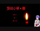 【怪談小噺・聯】後ろは振り返らないで【朗読】