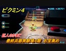 ピクミン４　最終兵器実験場４階　お宝集め　巨人のかまど　メインミッション攻略　＃１１２　【Pikmin 4】