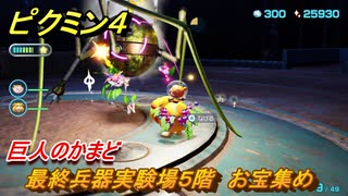 ピクミン４　最終兵器実験場５階　お宝集め　巨人のかまど　メインミッション攻略　＃１１３　【Pikmin 4】