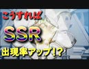 【アルケランド】これはオカルトか！？それとも事実か！？SSRが出やすくなる方法！