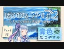 【ぼくのなつやすみポータブル2】青色なつやすみ Part38【VOICEROID実況】