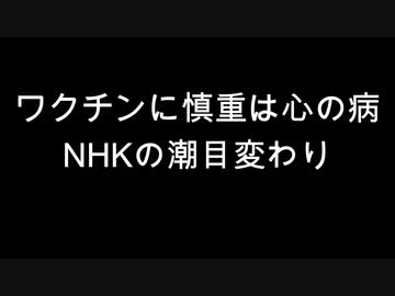 「ワクチンに慎重は心の病」NHKの潮目変わり