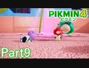 オリマーなのか…？【PIKMIN4実況part9】