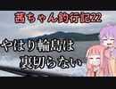 第399位：【茜ちゃん釣行記22】やはり輪島は裏切らない