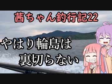 【茜ちゃん釣行記22】やはり輪島は裏切らない