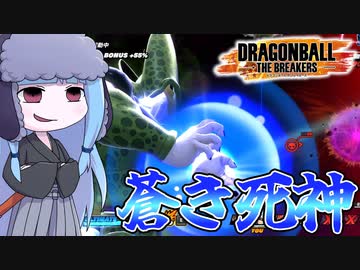 【DBDBD】戦場を駆ける蒼き閃光アオヘイへ【VOICEROID実況/ドラゴンボールザブレイカーズ】