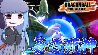 【DBDBD】戦場を駆ける蒼き閃光アオヘイへ【VOICEROID実況/ドラゴンボールザブレイカーズ】