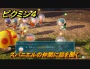 ピクミン４　スパニエルの仲間に話を聞く　メインミッション攻略　＃１１４　【Pikmin 4】