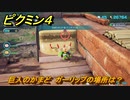 ピクミン４　巨人のかまど　ガーリップの場所は？　メインミッション攻略　＃１１５　【Pikmin 4】