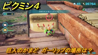 ピクミン４　巨人のかまど　ガーリップの場所は？　メインミッション攻略　＃１１５　【Pikmin 4】