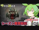 厄災のマリグナントシーズン＆tips解説【ずんだもんのDiablo4#6】