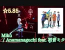 【ビートセイバー】Miku - Anamanaguchi feat. 初音ミク (Expert ranked ☆4.87) take3【S】