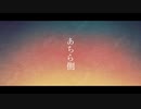 あちら側／featしらべ【オリジナル曲】