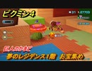 ピクミン４　夢のレジデンス１階　お宝集め　巨人のかまど　メインミッション攻略　＃１１６　【Pikmin 4】