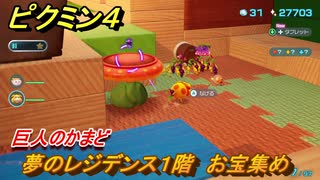 ピクミン４　夢のレジデンス１階　お宝集め　巨人のかまど　メインミッション攻略　＃１１６　【Pikmin 4】