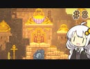 【Phoenotopia】あかりともぐもぐするフェノトピア#8【VOICEROID実況】