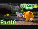 新たな救出者とキャンプでおしゃべり【PIKMIN4実況part10】