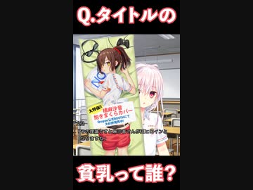 ぬきたしの『貧乳（わたし）』って誰のこと？