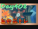 【毎日投稿】ムキ・ムキ・ムキへの道！！！【RFA負荷23】#408
