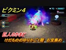 ピクミン４　けだもののゆりかご１階　お宝集め　巨人のかまど　メインミッション攻略　＃１１７　【Pikmin 4】
