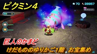 ピクミン４　けだもののゆりかご１階　お宝集め　巨人のかまど　メインミッション攻略　＃１１７　【Pikmin 4】