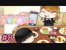 マッチングアプリで出会い厨してみた＃8