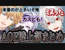 【配信まとめ】V最協前夜祭の特別ゲーム"エペ娘"を全力で楽しむ葛葉・不破湊・エクス・アルビオ【にじさんじ/AQF/APEX】