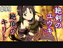 【SAOHF】世界で1番キリトが嫌いです#99【ソードアートオンラインホロウフラグメント】